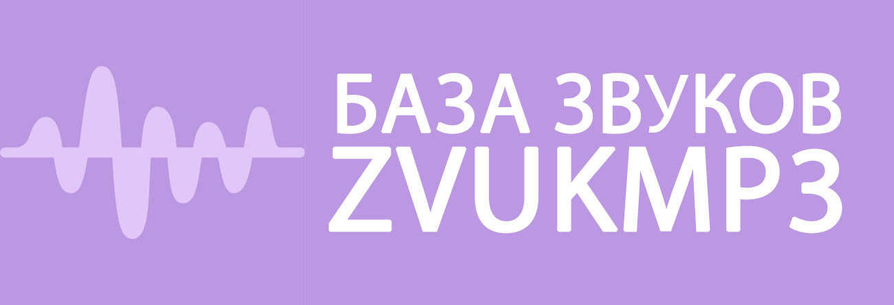 ZVUKMP3 – скачивайте бесплатно звуки в огромной библиотеки